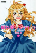 晴れのちシンデレラ（～17巻）