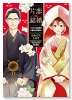 片恋結婚～年上の旦那様は不器用な愛妻家～（～6巻）