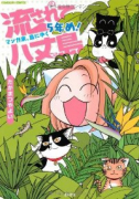 流されて八丈島 マンガ家、島にゆく 5年め！