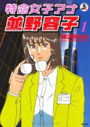 特命女子アナ並野容子（全2巻）