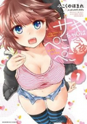 サキちゃんは今夜もぺこぺこ（全5巻）