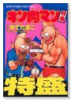 特盛 キン肉マン
