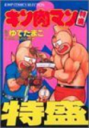 特盛 キン肉マン