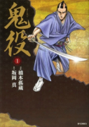 鬼役（～23巻）
