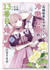 花嫁修業をやめたくて、冷徹公爵の13番目の婚約者になります（～7巻）