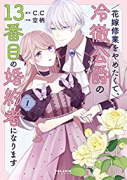 花嫁修業をやめたくて、冷徹公爵の13番目の婚約者になります（～9巻）