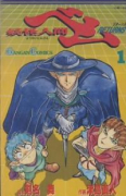妖怪人間ベムRETURNS（全5巻）