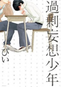 過剰妄想少年（～4巻）