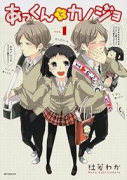 あっくんとカノジョ（全8巻）