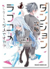 ダンジョン攻略のためなら、ラブコメしなくちゃダメですか？（～1巻）