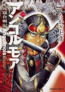 アンゴルモア 元寇合戦記 博多編（～10巻）