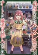 追放されたハズレ聖女はチートな魔導具職人でした（～2巻）