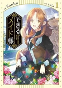 できるメイド様（～4巻）