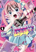 債務者地下ドルムテキちゃん！ 裏社会に推されています（～1巻）