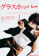 グラスホッパー（全3巻）