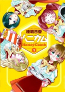 ハニカム（全5巻）