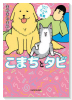 まめきちまめこニートの日常 こまちとタビ（～5巻）