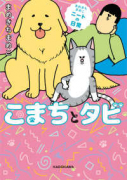 まめきちまめこニートの日常 こまちとタビ（～5巻）