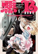 悪人面したB級冒険者 主人公とその幼馴染たちのパパになる（～3巻）