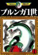 ブルンガ1世（全2巻）