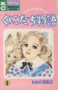くにたち物語（～12巻）