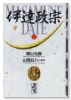 伊達政宗（全4巻）