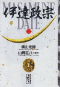 伊達政宗（全4巻）