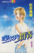 空よりも群青（全2巻）