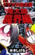 ゲゲゲの鬼太郎 鬼太郎魔界編
