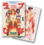 特装版 ラブひな IRO－HINA（全14巻）