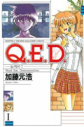 Q．E．D．証明終了（全50巻）