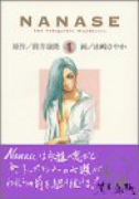 NANASE（全4巻）