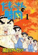 たもっさんの時間（ページ）（全5巻）