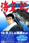 海皇紀 アルティメット・ガイド