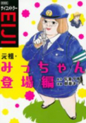 新装版 サイコメトラーEIJI 元祖・みっちゃん登場編