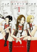 Back Street Girls（全12巻）