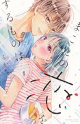 まことの恋をするものは（～1巻）