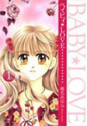 ベイビィ★LOVE（全5巻）