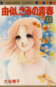 由似、きみの青春（全3巻）