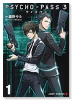 PSYCHO－PASS サイコパス3（全4巻）