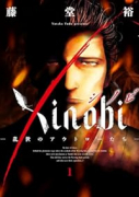 Xinobi－乱世のアウトローたち－（～2巻）
