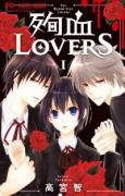 殉血LOVERS（全2巻）