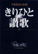 豪華版 きりひと讃歌(~2巻)