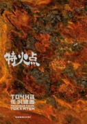 花沢健吾短篇集 特火点
