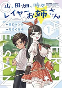 山、田畑、時々レイヤーお姉さん（3巻以降電子版）（～2巻）