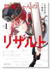 閻魔ちゃんのリザルト（～2巻）