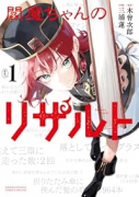 閻魔ちゃんのリザルト（～2巻）