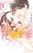 あきれるほど君だけで（全5巻）