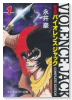 完全版 バイオレンスジャック（全18巻）