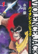 完全版 バイオレンスジャック（全18巻）